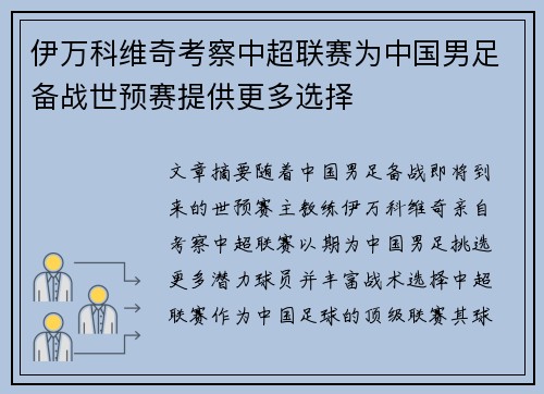 伊万科维奇考察中超联赛为中国男足备战世预赛提供更多选择 伊万科维奇考察中超联赛为中国男足备战世预赛提供更多选择