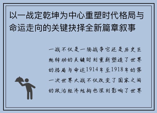 以一战定乾坤为中心重塑时代格局与命运走向的关键抉择全新篇章叙事 以一战定乾坤为中心重塑时代格局与命运走向的关键抉择全新篇章叙事