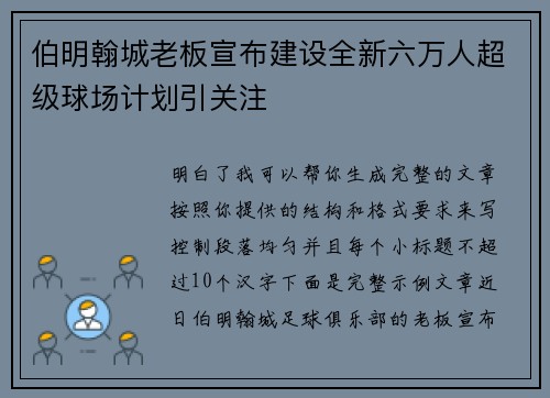 伯明翰城老板宣布建设全新六万人超级球场计划引关注 伯明翰城老板宣布建设全新六万人超级球场计划引关注
