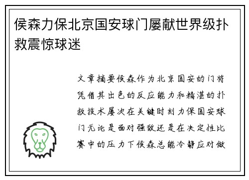 侯森力保北京国安球门屡献世界级扑救震惊球迷 侯森力保北京国安球门屡献世界级扑救震惊球迷