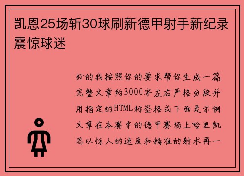 凯恩25场斩30球刷新德甲射手新纪录震惊球迷 凯恩25场斩30球刷新德甲射手新纪录震惊球迷