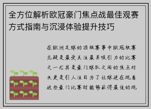 全方位解析欧冠豪门焦点战最佳观赛方式指南与沉浸体验提升技巧 全方位解析欧冠豪门焦点战最佳观赛方式指南与沉浸体验提升技巧