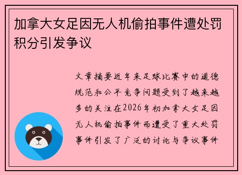 加拿大女足因无人机偷拍事件遭处罚积分引发争议 加拿大女足因无人机偷拍事件遭处罚积分引发争议