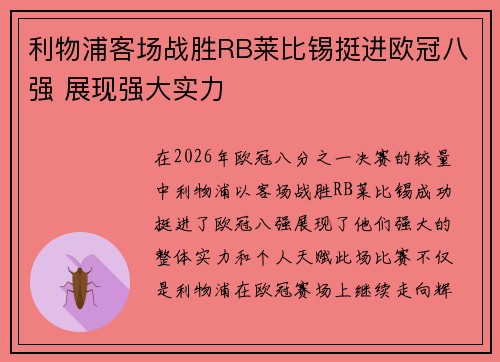 利物浦客场战胜RB莱比锡挺进欧冠八强 展现强大实力 利物浦客场战胜RB莱比锡挺进欧冠八强 展现强大实力