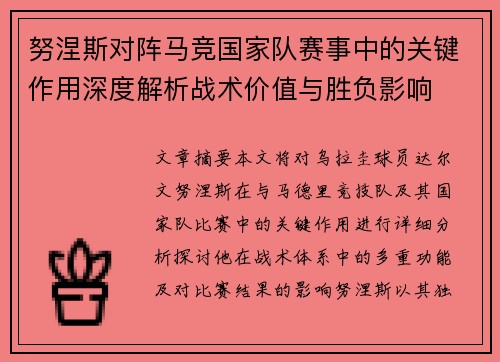 努涅斯对阵马竞国家队赛事中的关键作用深度解析战术价值与胜负影响 努涅斯对阵马竞国家队赛事中的关键作用深度解析战术价值与胜负影响