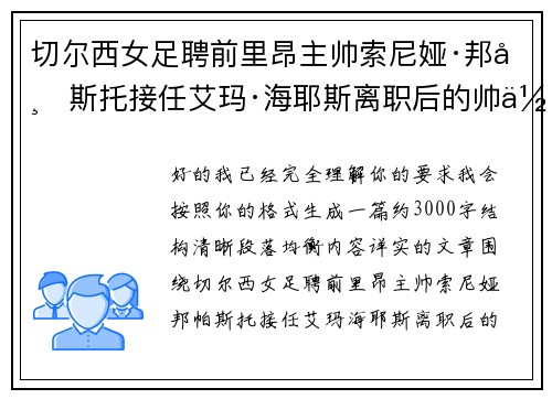 切尔西女足聘前里昂主帅索尼娅·邦帕斯托接任艾玛·海耶斯离职后的帅位 切尔西女足聘前里昂主帅索尼娅·邦帕斯托接任艾玛·海耶斯离职后的帅位