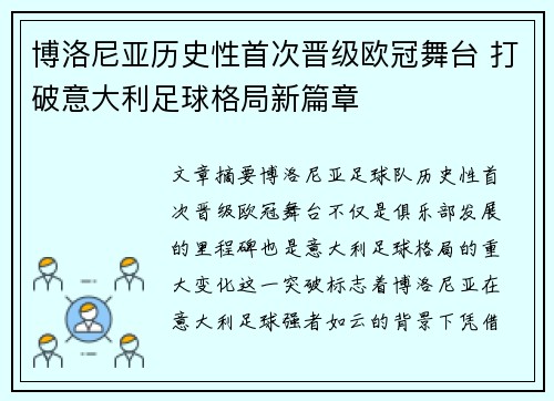 博洛尼亚历史性首次晋级欧冠舞台 打破意大利足球格局新篇章 博洛尼亚历史性首次晋级欧冠舞台 打破意大利足球格局新篇章