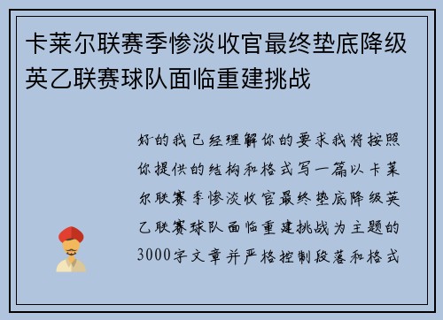 卡莱尔联赛季惨淡收官最终垫底降级英乙联赛球队面临重建挑战 卡莱尔联赛季惨淡收官最终垫底降级英乙联赛球队面临重建挑战