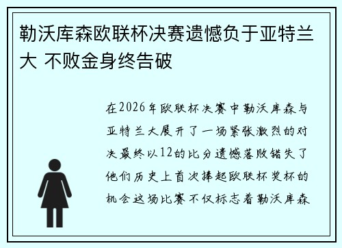 勒沃库森欧联杯决赛遗憾负于亚特兰大 不败金身终告破 勒沃库森欧联杯决赛遗憾负于亚特兰大 不败金身终告破