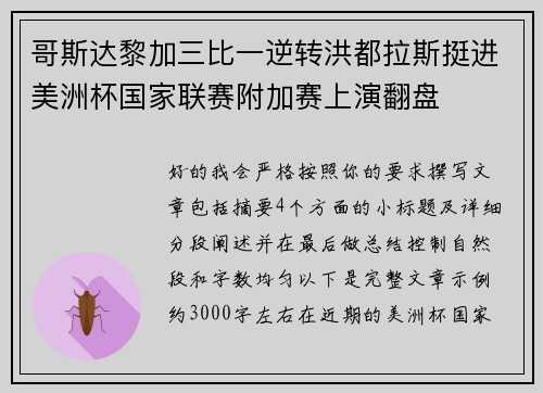 哥斯达黎加三比一逆转洪都拉斯挺进美洲杯国家联赛附加赛上演翻盘 哥斯达黎加三比一逆转洪都拉斯挺进美洲杯国家联赛附加赛上演翻盘