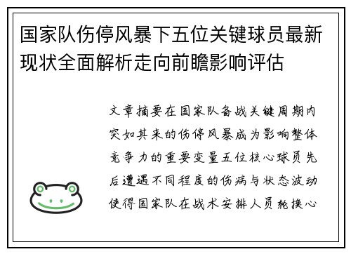 国家队伤停风暴下五位关键球员最新现状全面解析走向前瞻影响评估 国家队伤停风暴下五位关键球员最新现状全面解析走向前瞻影响评估