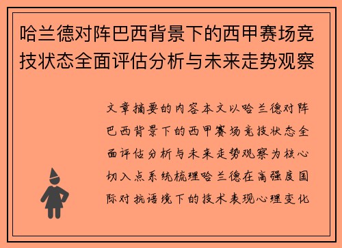 哈兰德对阵巴西背景下的西甲赛场竞技状态全面评估分析与未来走势观察 哈兰德对阵巴西背景下的西甲赛场竞技状态全面评估分析与未来走势观察