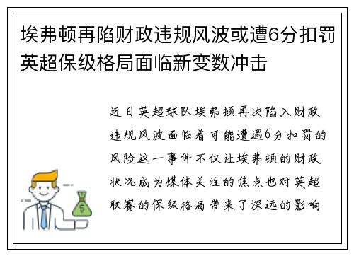 埃弗顿再陷财政违规风波或遭6分扣罚英超保级格局面临新变数冲击 埃弗顿再陷财政违规风波或遭6分扣罚英超保级格局面临新变数冲击