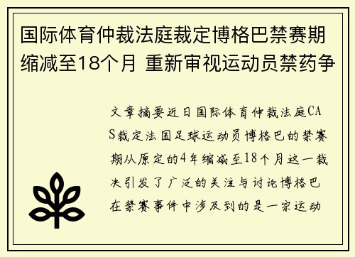 国际体育仲裁法庭裁定博格巴禁赛期缩减至18个月 重新审视运动员禁药争议 国际体育仲裁法庭裁定博格巴禁赛期缩减至18个月 重新审视运动员禁药争议