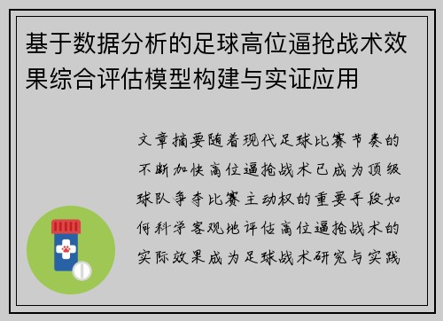 基于数据分析的足球高位逼抢战术效果综合评估模型构建与实证应用 基于数据分析的足球高位逼抢战术效果综合评估模型构建与实证应用