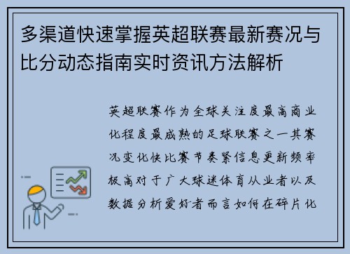 多渠道快速掌握英超联赛最新赛况与比分动态指南实时资讯方法解析 多渠道快速掌握英超联赛最新赛况与比分动态指南实时资讯方法解析
