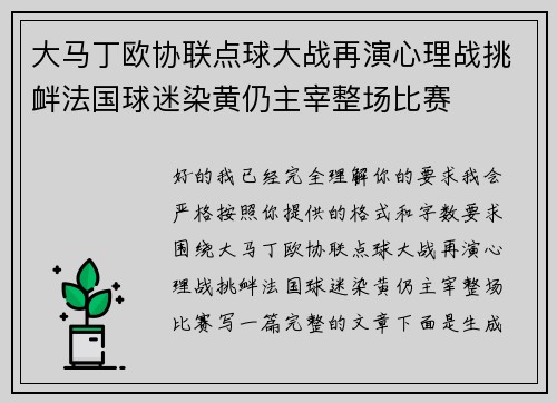大马丁欧协联点球大战再演心理战挑衅法国球迷染黄仍主宰整场比赛 大马丁欧协联点球大战再演心理战挑衅法国球迷染黄仍主宰整场比赛