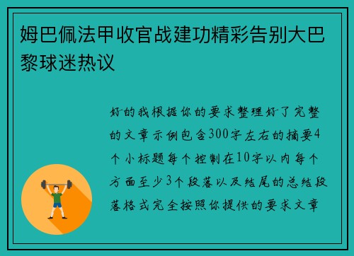 姆巴佩法甲收官战建功精彩告别大巴黎球迷热议 姆巴佩法甲收官战建功精彩告别大巴黎球迷热议