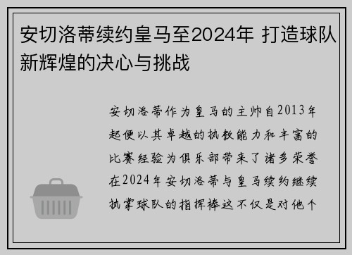 安切洛蒂续约皇马至2024年 打造球队新辉煌的决心与挑战