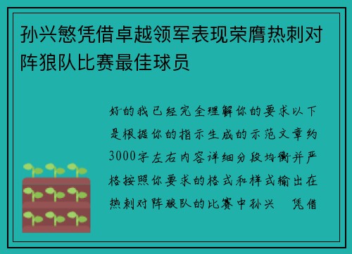 孙兴慜凭借卓越领军表现荣膺热刺对阵狼队比赛最佳球员 孙兴慜凭借卓越领军表现荣膺热刺对阵狼队比赛最佳球员