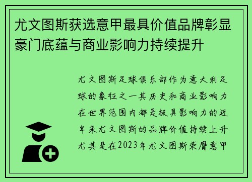 尤文图斯获选意甲最具价值品牌彰显豪门底蕴与商业影响力持续提升 尤文图斯获选意甲最具价值品牌彰显豪门底蕴与商业影响力持续提升