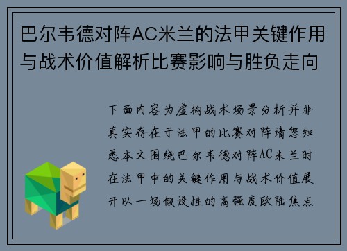 巴尔韦德对阵AC米兰的法甲关键作用与战术价值解析比赛影响与胜负走向