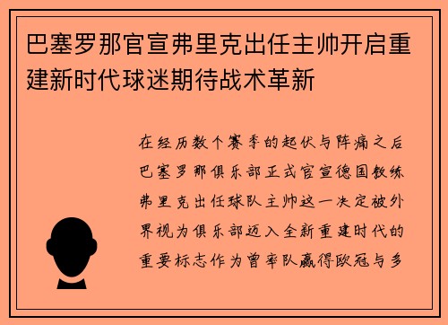 巴塞罗那官宣弗里克出任主帅开启重建新时代球迷期待战术革新 巴塞罗那官宣弗里克出任主帅开启重建新时代球迷期待战术革新