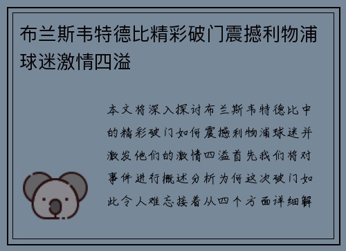 布兰斯韦特德比精彩破门震撼利物浦球迷激情四溢 布兰斯韦特德比精彩破门震撼利物浦球迷激情四溢