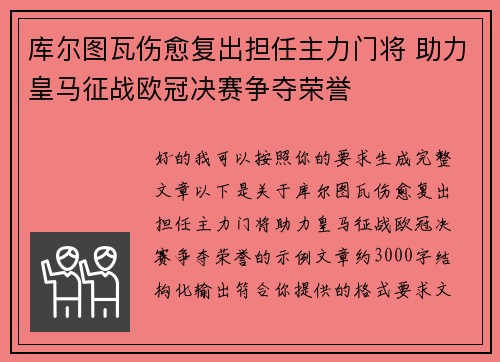 库尔图瓦伤愈复出担任主力门将 助力皇马征战欧冠决赛争夺荣誉 库尔图瓦伤愈复出担任主力门将 助力皇马征战欧冠决赛争夺荣誉