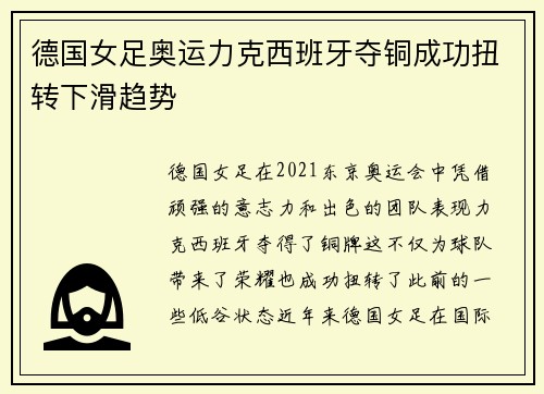 德国女足奥运力克西班牙夺铜成功扭转下滑趋势 德国女足奥运力克西班牙夺铜成功扭转下滑趋势