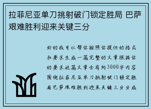 拉菲尼亚单刀挑射破门锁定胜局 巴萨艰难胜利迎来关键三分 拉菲尼亚单刀挑射破门锁定胜局 巴萨艰难胜利迎来关键三分