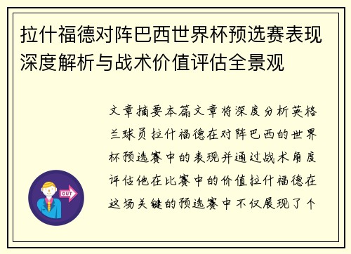 拉什福德对阵巴西世界杯预选赛表现深度解析与战术价值评估全景观