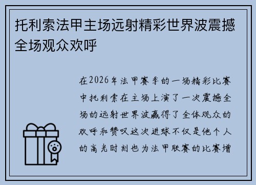 托利索法甲主场远射精彩世界波震撼全场观众欢呼 托利索法甲主场远射精彩世界波震撼全场观众欢呼