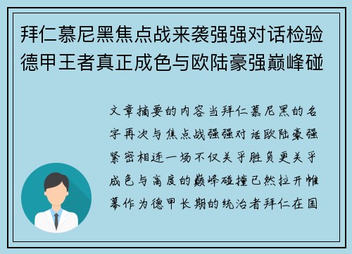 拜仁慕尼黑焦点战来袭强强对话检验德甲王者真正成色与欧陆豪强巅峰碰撞