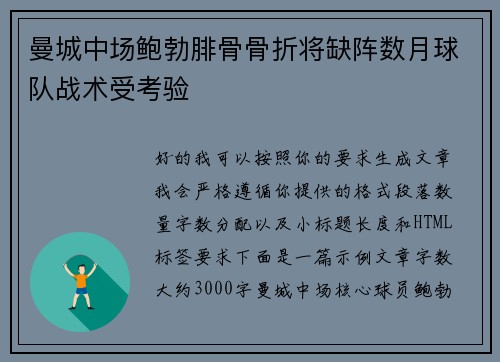 曼城中场鲍勃腓骨骨折将缺阵数月球队战术受考验 曼城中场鲍勃腓骨骨折将缺阵数月球队战术受考验