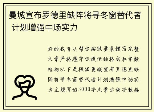 曼城宣布罗德里缺阵将寻冬窗替代者 计划增强中场实力