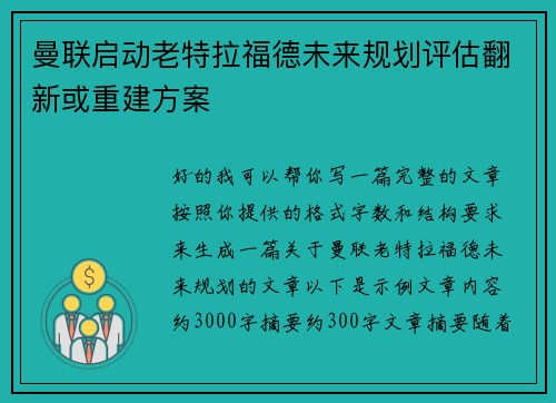曼联启动老特拉福德未来规划评估翻新或重建方案 曼联启动老特拉福德未来规划评估翻新或重建方案