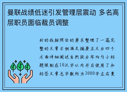 曼联战绩低迷引发管理层震动 多名高层职员面临裁员调整 曼联战绩低迷引发管理层震动 多名高层职员面临裁员调整