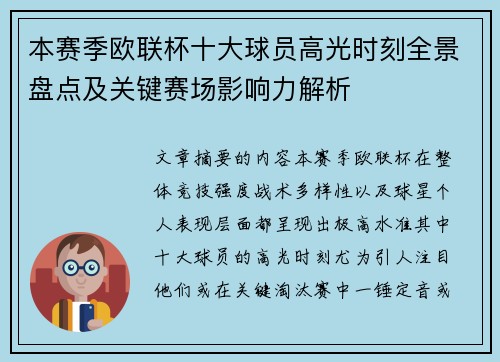本赛季欧联杯十大球员高光时刻全景盘点及关键赛场影响力解析 本赛季欧联杯十大球员高光时刻全景盘点及关键赛场影响力解析