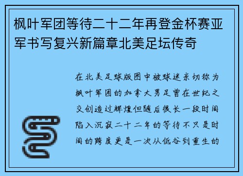 枫叶军团等待二十二年再登金杯赛亚军书写复兴新篇章北美足坛传奇 枫叶军团等待二十二年再登金杯赛亚军书写复兴新篇章北美足坛传奇