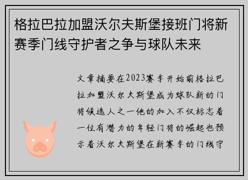 格拉巴拉加盟沃尔夫斯堡接班门将新赛季门线守护者之争与球队未来 格拉巴拉加盟沃尔夫斯堡接班门将新赛季门线守护者之争与球队未来