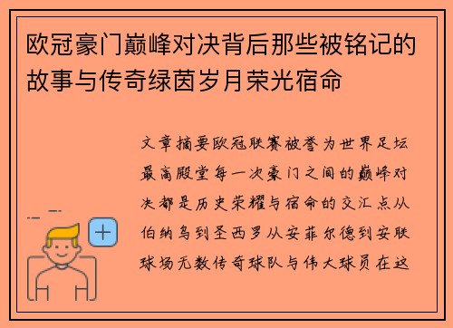 欧冠豪门巅峰对决背后那些被铭记的故事与传奇绿茵岁月荣光宿命