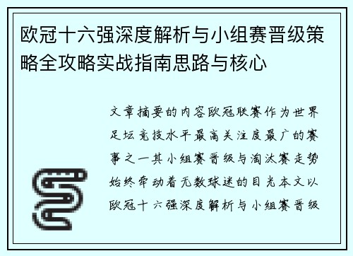 欧冠十六强深度解析与小组赛晋级策略全攻略实战指南思路与核心