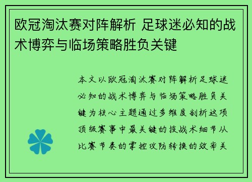 欧冠淘汰赛对阵解析 足球迷必知的战术博弈与临场策略胜负关键