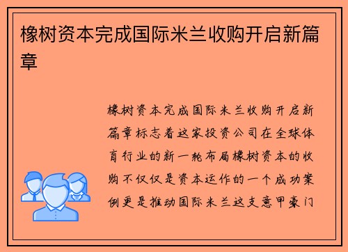 橡树资本完成国际米兰收购开启新篇章