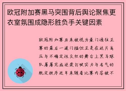 欧冠附加赛黑马突围背后舆论聚焦更衣室氛围成隐形胜负手关键因素