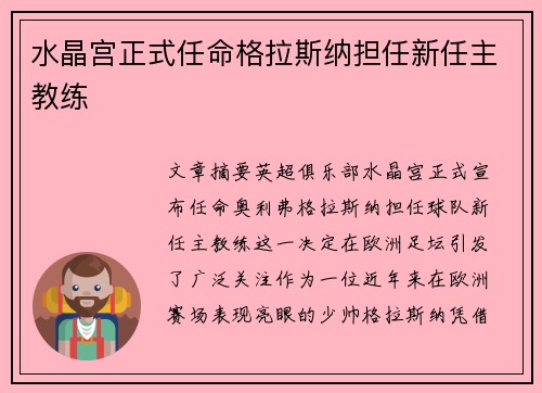 水晶宫正式任命格拉斯纳担任新任主教练
