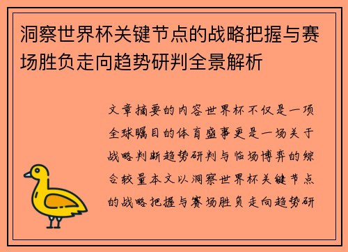 洞察世界杯关键节点的战略把握与赛场胜负走向趋势研判全景解析