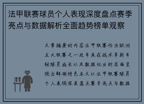 法甲联赛球员个人表现深度盘点赛季亮点与数据解析全面趋势榜单观察 法甲联赛球员个人表现深度盘点赛季亮点与数据解析全面趋势榜单观察