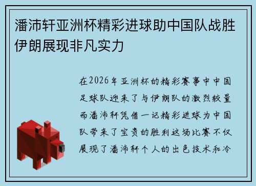 潘沛轩亚洲杯精彩进球助中国队战胜伊朗展现非凡实力 潘沛轩亚洲杯精彩进球助中国队战胜伊朗展现非凡实力